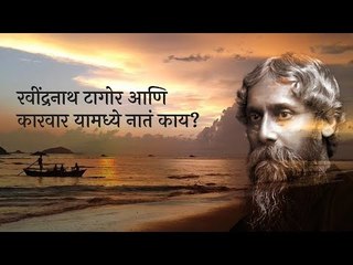 रवींद्रनाथ टागोर आणि कारवार यामध्ये काय नातं आहे?