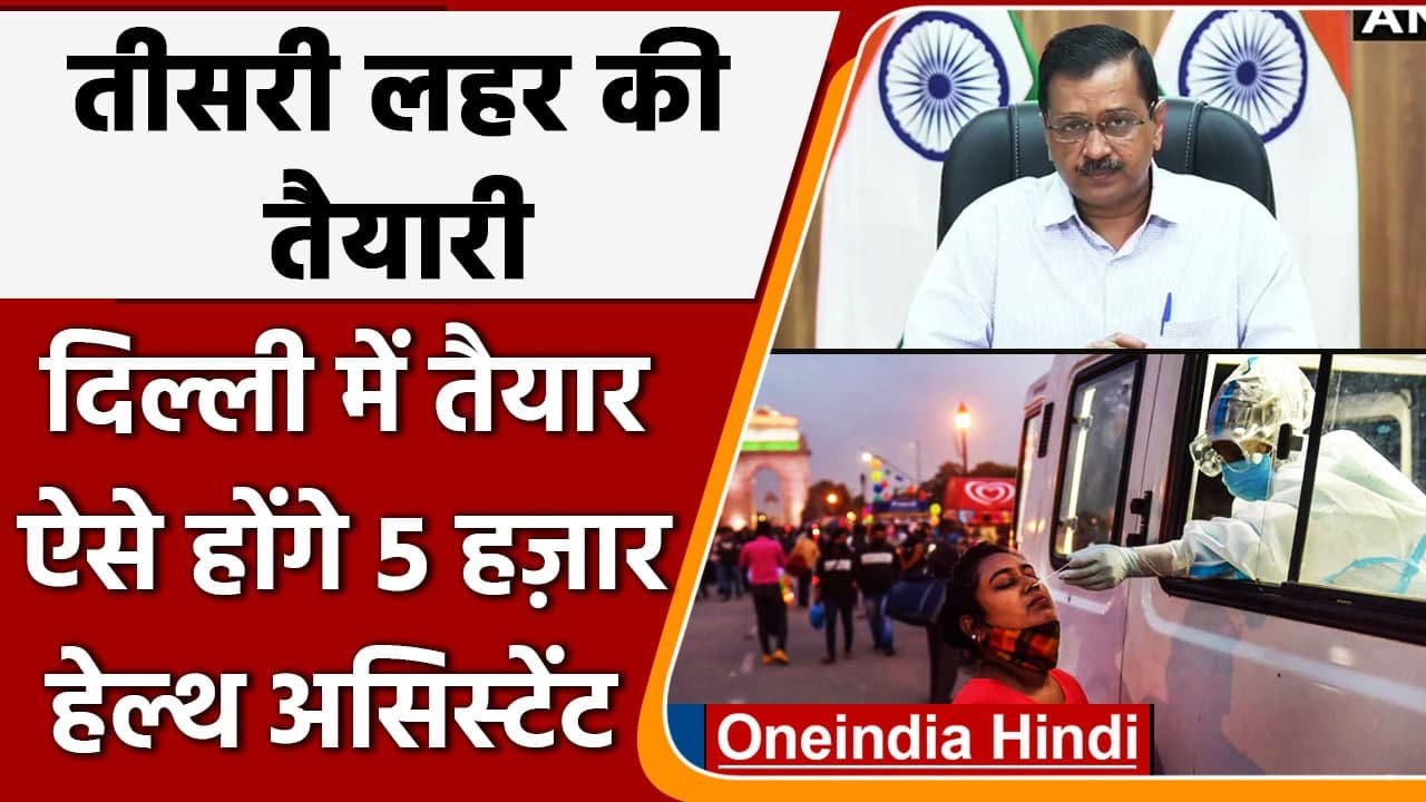 Corona India Update: Arvind Kejriwal की Corona Third Wave की तैयारी, देंगे Training | वनइंडिया हिंदी