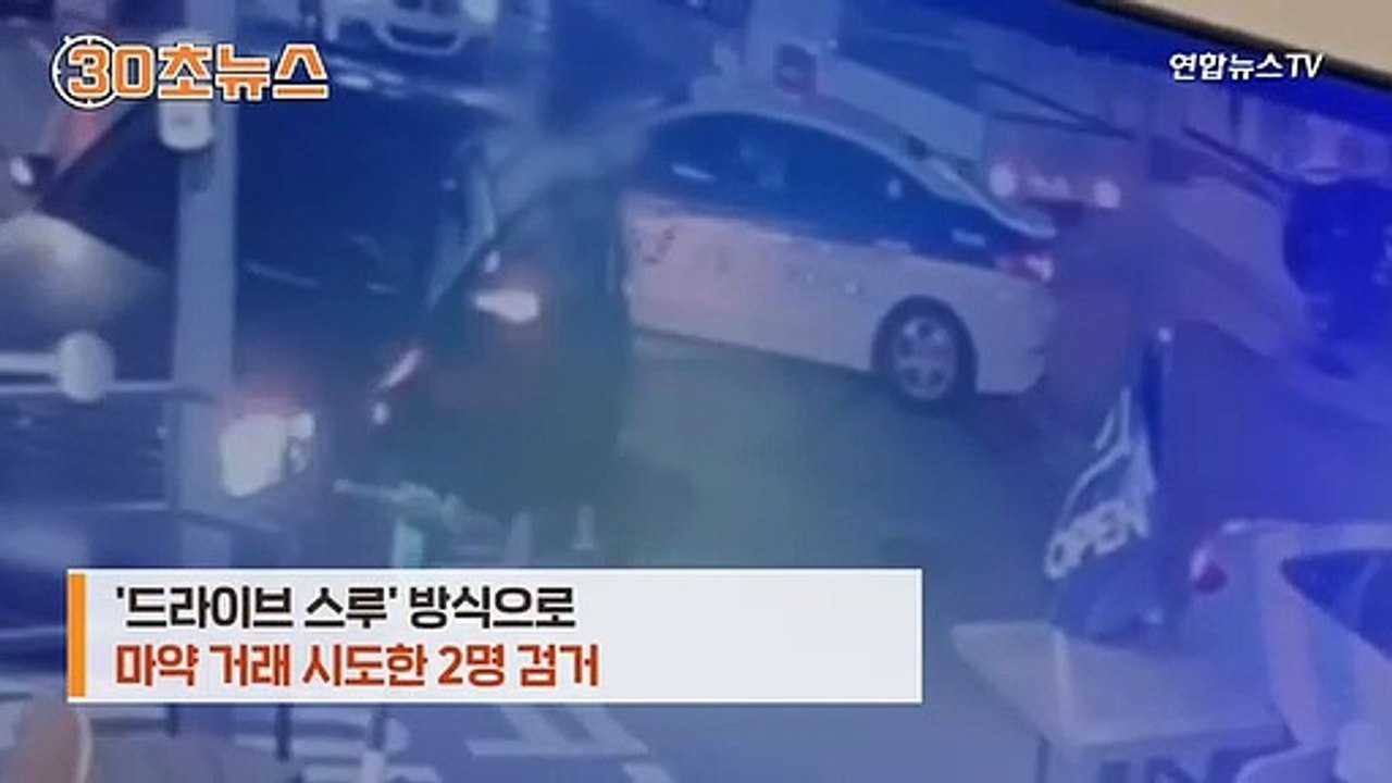 [30초뉴스] '드라이브 스루'로 마약 거래 시도…차량서 1만 명분 마약 발견