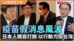 「台灣只要100萬劑」？ 日本人接力打臉疫苗假新聞