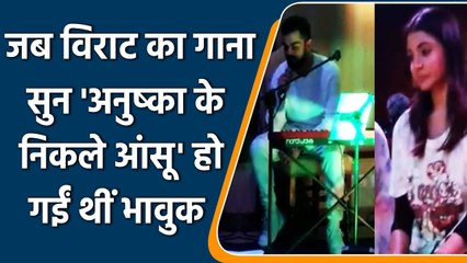 Anushka Sharma was left in tears as Virat Kohli sang this song for her | वनइंडिया हिंदी