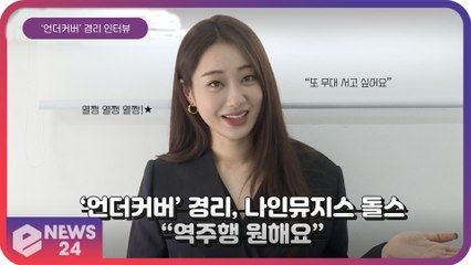 [인터뷰] ‘언더커버’ 경리, 컴눈명 나인뮤지스 ‘Dolls(돌스)’ 화제 “또 무대 하고 싶어요”