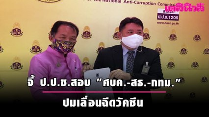 "ศรีสุวรรณ" จี้ ป.ป.ช.สอบ "ศบค.-สธ.-กทม." ปมเลื่อนฉีดวัคซีน | เดลินิวส์