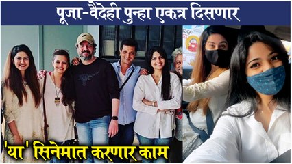 Pooja Sawant & Vaidehi Parashurami To Work Together In New Movie, 'या ' सिनेमात करणार काम
