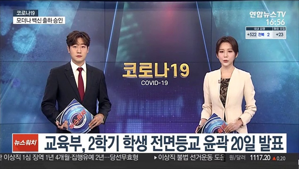 교육부, 2학기 학생 전면등교 윤곽 20일 발표