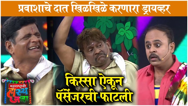 Maharashtrachi Hasya Jatra | प्रवाशांचे दात खिळखिळे करणारा ड्रायव्हर | Arun Kadam | Sony Marathi
