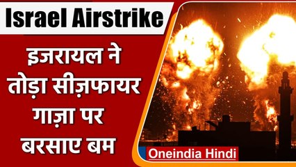 Israel Palestine Conflict: Israel ने तोड़ा सीज़फायर, Gaza पर फिर से बरसाए बम | वनइंडिया हिंदी