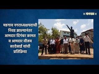 मडगाव नगराध्यक्षपदाची निवड झाल्यानंतर आमदार दिगंबर कामत व आमदार वीजय सरदेसाई यांची प्रतिक्रिया