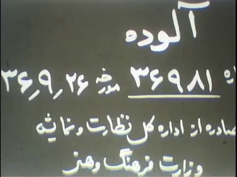 Aloodeh Part1 - فیلم آلوده ۱۳۵۴