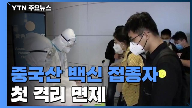 한국, 중국산 백신 접종자에 첫 격리 면제...중국은 그대로 / YTN