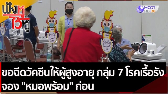 ขอฉีดวัคซีนให้ผู้สูงอายุ กลุ่ม 7 โรคเรื้อรังจอง หมอพร้อม ก่อน | ฟังหูไว้หู (15 มิ.ย. 64)