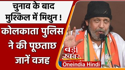 Hate Speech: Kolkata Police ने Mithun Chakraborty से की पूछताछ, जानें क्यों | वनइंडिया हिंदी