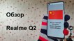 Обзор Realme Q2, приятного коренного китайца
