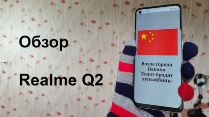 Обзор Realme Q2, приятного коренного китайца