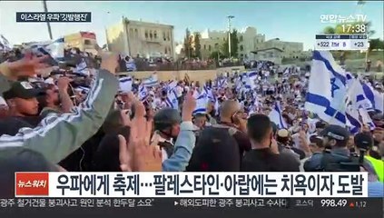 이스라엘 우파 '깃발 행진' 강행…가자 지구 공습
