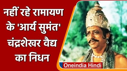 Chandrashekhar Vaidya का हुआ निधन, लंबी बीमारी के बाद दुनिया को कहा अलविदा | वनइंडिया हिन्दी