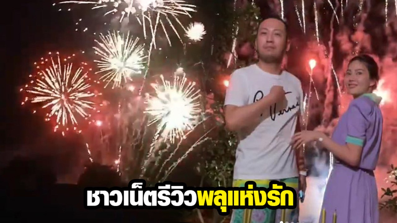 ชาวเน็ตรีวิวพลุแห่งรัก ดิว - เซบาสเตียน แค่ 3 นาที ทำคนอื่นเดือดร้อนหนัก