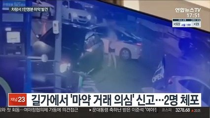 드라이브 스루 마약 거래…20대 남녀 체포