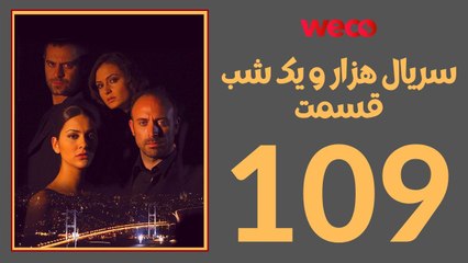 سريال هزار و یک شب - قسمت 109