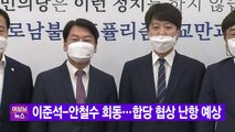 [YTN 실시간뉴스] 이준석-안철수 회동...합당 협상 난항 예상 / YTN