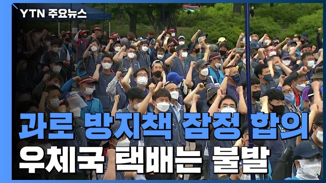 택배기사 과로 방지책 잠정 합의...우체국 택배는 합의 불발 / YTN