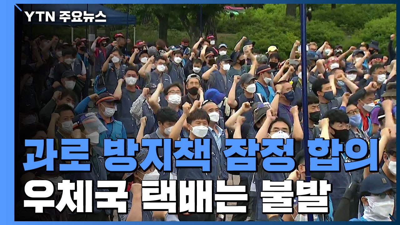 택배기사 과로 방지책 잠정 합의...우체국 택배는 합의 불발 / YTN