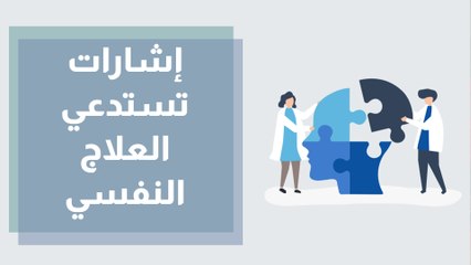 7 إشارات تستدعي العلاج النفسي السريع