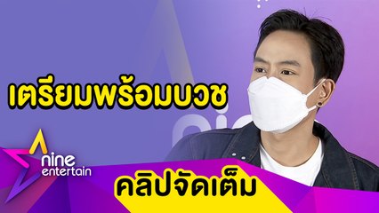 “แพท พาวเวอร์แพท” แซวแม่ตื่นเต้น! ตัดชุดพร้อมไปงานบวชลูกชาย(คลิปจัดเต็ม)