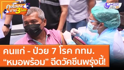 คนแก่ - ป่วย 7 โรค กทม. “หมอพร้อม” ฉีดวัคซีนพรุ่งนี้! (15 มิ.ย. 64) คุยโขมงบ่าย 3 โมง
