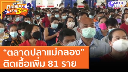 “ตลาดปลาแม่กลอง” ติดเชื้อเพิ่ม 81 ราย (15 มิ.ย. 64) คุยโขมงบ่าย 3 โมง