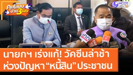 นายกฯ เร่งแก้! วัคซีนล่าช้า ห่วงปัญหา “หนี้สิน” ประชาชน (15 มิ.ย. 64) คุยโขมงบ่าย 3 โมง