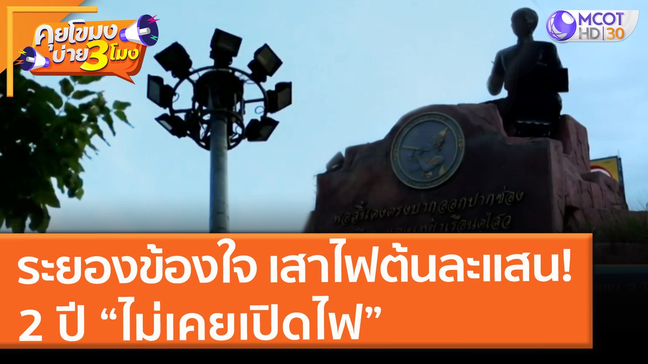 ชาวระยองข้องใจ "เสาไฟ" ต้นละแสน! 2 ปี “ไม่เคยเปิดไฟ” (15 มิ.ย. 64) คุยโขมงบ่าย 3 โมง