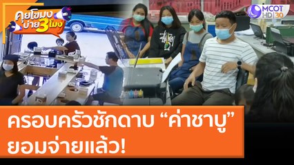 ครอบครัวชักดาบ “ค่าชาบู” ยอมจ่ายแล้ว! (15 มิ.ย. 64) คุยโขมงบ่าย 3 โมง
