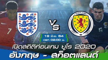 อังกฤษ - สก็อตแลนด์ : พรีวิวก่อนเกมยูโร 2020 รอบสุดท้าย กลุ่มดี