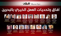 آفاق وتحديات العمل الخيري في البحرين