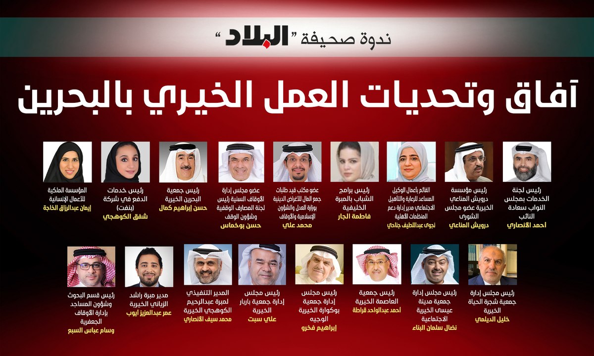 آفاق وتحديات العمل الخيري في البحرين