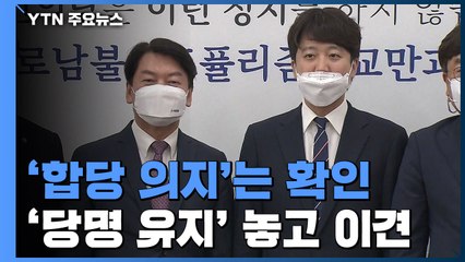 이준석·안철수 "합당 의지 확인"...협상은 난항 예고 / YTN