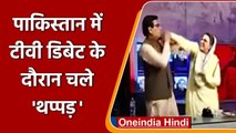 Pakistan में TV Debate में Imran Khan की करीबी नेता ने सांसद को मारा थप्पड़ | वनइंडिया हिंदी