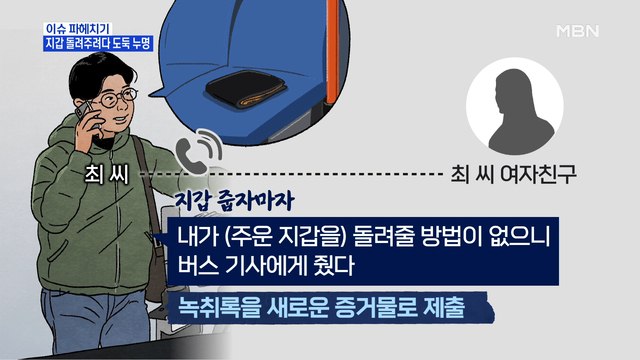 MBN 뉴스파이터-주운 지갑 돌려주려다…도둑으로 몰린 남성