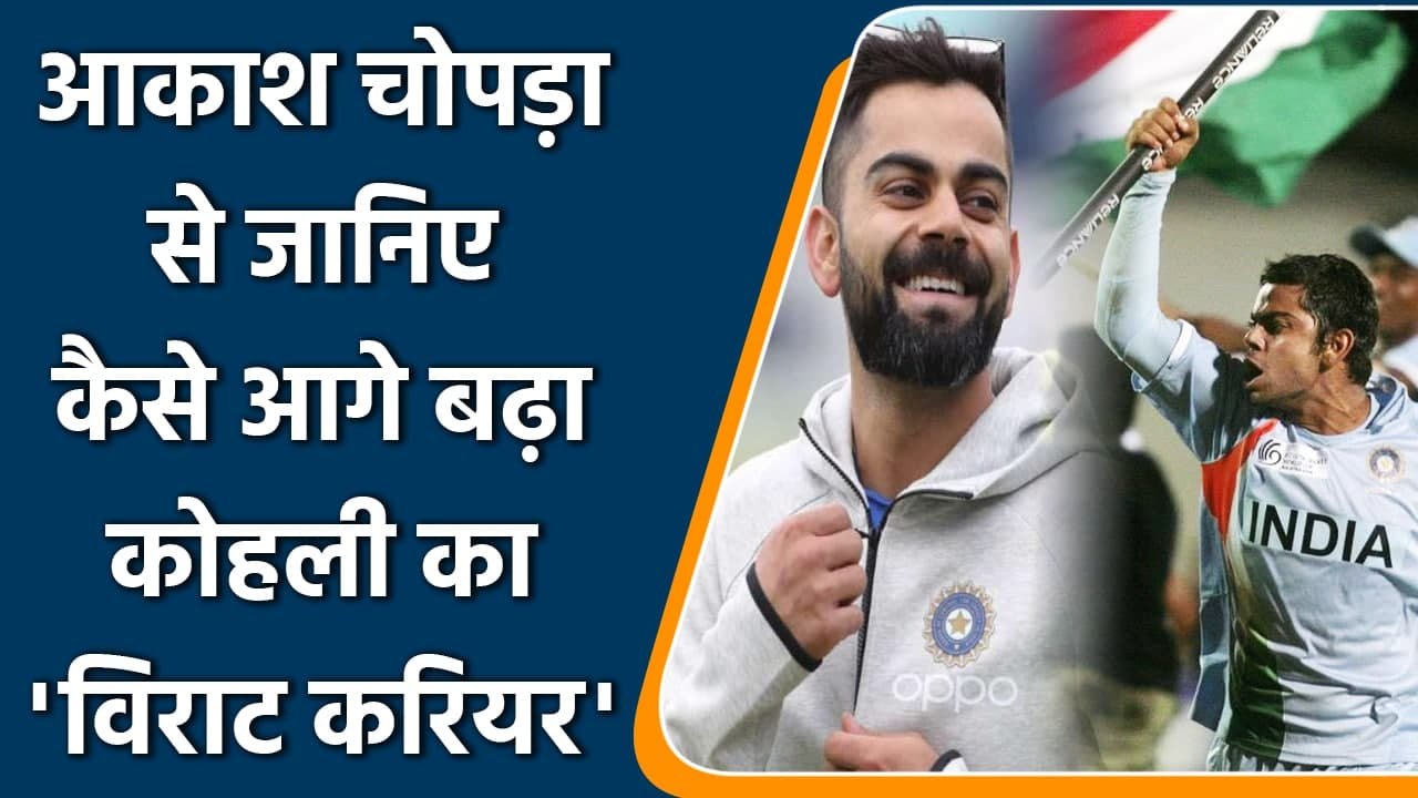 Aakash Chopra on Virat Kohli's growth since the 2008 U-19 World Cup| वनइंडिया हिंदी