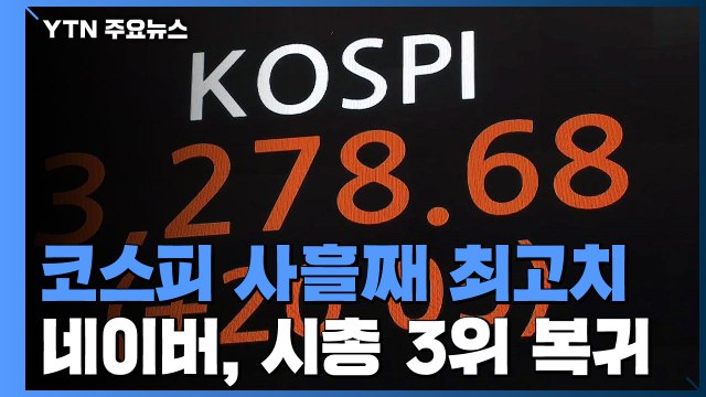 코스피 사흘째 최고치 경신...네이버, 하루 만에 카카오 따돌려 / YTN