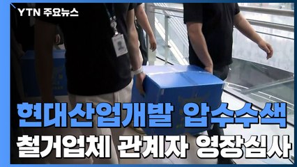 시공사 현대산업개발 압수수색...감리자도 구속영장 / YTN