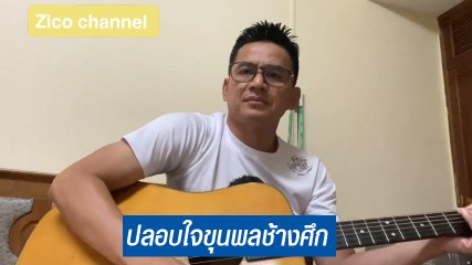 ซิโก้ เกียรติศักดิ์ โชว์ลูกคอร้องเพลง รอยยิ้มนักสู้ หลังทีมชาติไทย ตกรอบฟุตบอลโลก