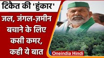 Rakesh Tikait की चेतावनी, जल, जंगल ज़मीन बचानी है तो लुटेरों के खिलाफ लड़नी होगी लड़ाई |वनइंडिया हिंदी