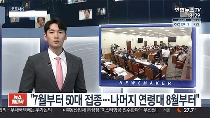 "7월부터 50대 접종…나머지 연령대 8월부터"