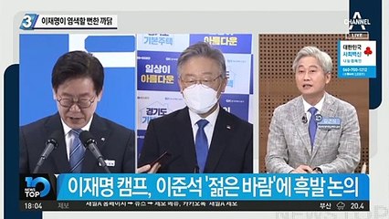 이준석 바람에 ‘깜짝’…이재명 염색할 뻔했다?