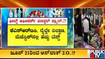 2ನೇ ಹಂತದ ಅನ್ ಲಾಕ್ ಬಗ್ಗೆ ಫೀಲ್ಡ್ ಆಫೀಸರ್ಸ್ ಪ್ಲಾನ್ ಏನು..? | Unlock | Karnataka