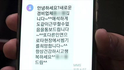 [영상구성] 문자로 해고 통보…노원 아파트 경비원 6명 복직