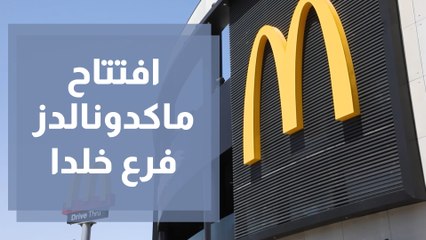 افتتاح ماكدونالدز فرع خلدا