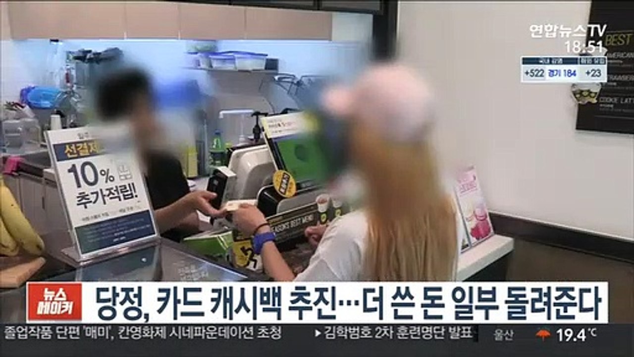 당정, 카드 캐시백 추진…더 쓴 돈 일부 돌려준다